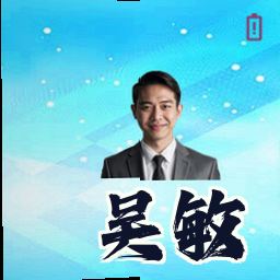 吴敏